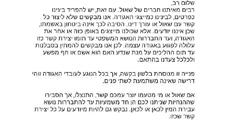 מכתב שנשלח לפעילים באגודת הלהט"ב שלא ליצור קשר ולא לבקר את שאול גנון מכתב שנשלח לפעילים באגודת הלהט"ב שלא ליצור קשר ולא לבקר את שאול גנון