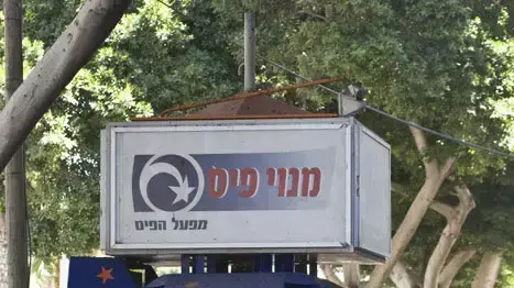 מפעל הפיס מפעל הפיס