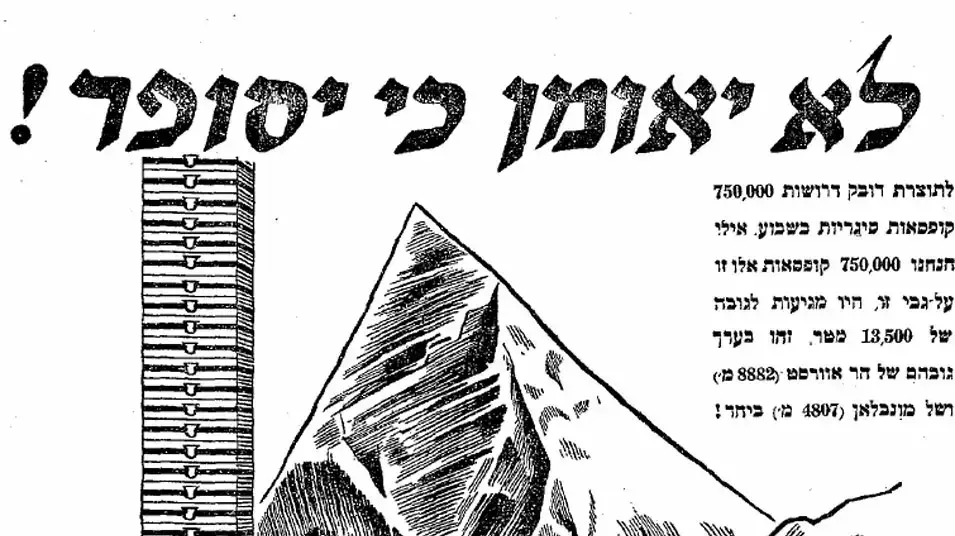 פרסומת עבור סיגריות דובק על רקע הר אוורסט. עיתון דבר, 21 באוגוסט 1955 פרסומת עבור סיגריות דובק על רקע הר אוורסט. עיתון דבר, 21 באוגוסט 1955