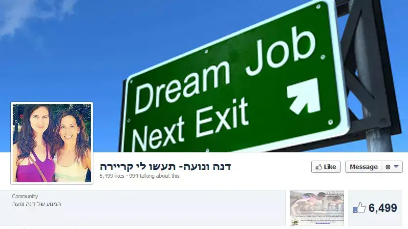 עמוד הפייסבוק "דנה ונועה- תעשו לי קריירה" עמוד הפייסבוק "דנה ונועה- תעשו לי קריירה"