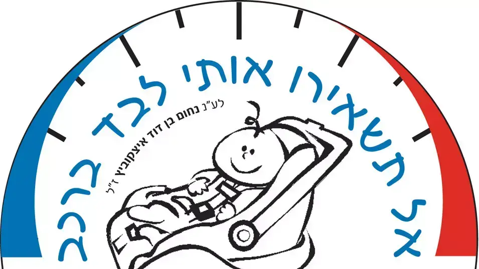 קמפיין של איחוד הצלה למניעת שכחת תינוקות ברכבים קמפיין של איחוד הצלה למניעת שכחת תינוקות ברכבים