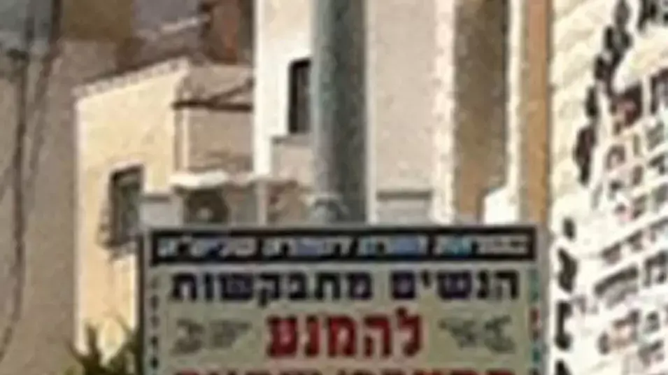 שלטי 'הדרת נשים' הוצבו מחדש בבית שמש. יולי 2013 שלטי 'הדרת נשים' הוצבו מחדש בבית שמש. יולי 2013