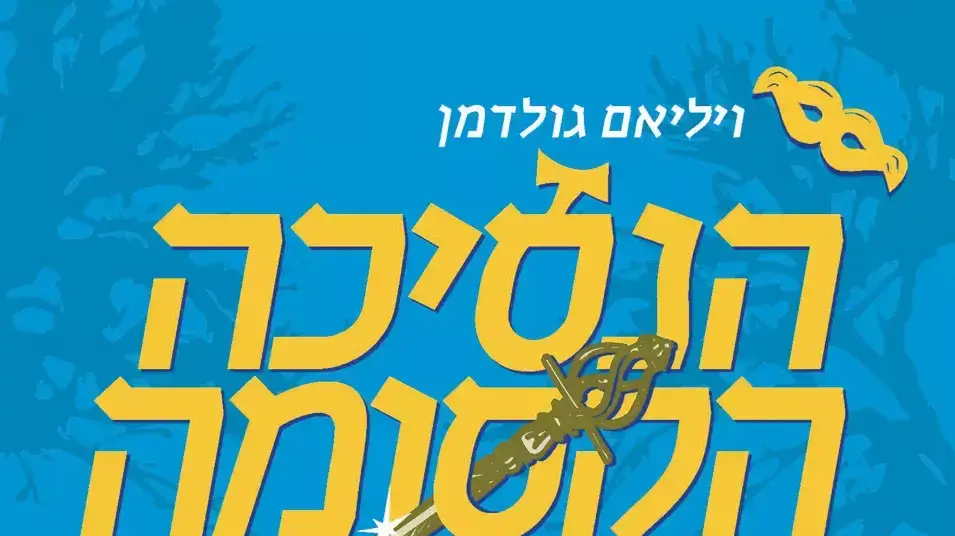 הנסיכה הקסומה