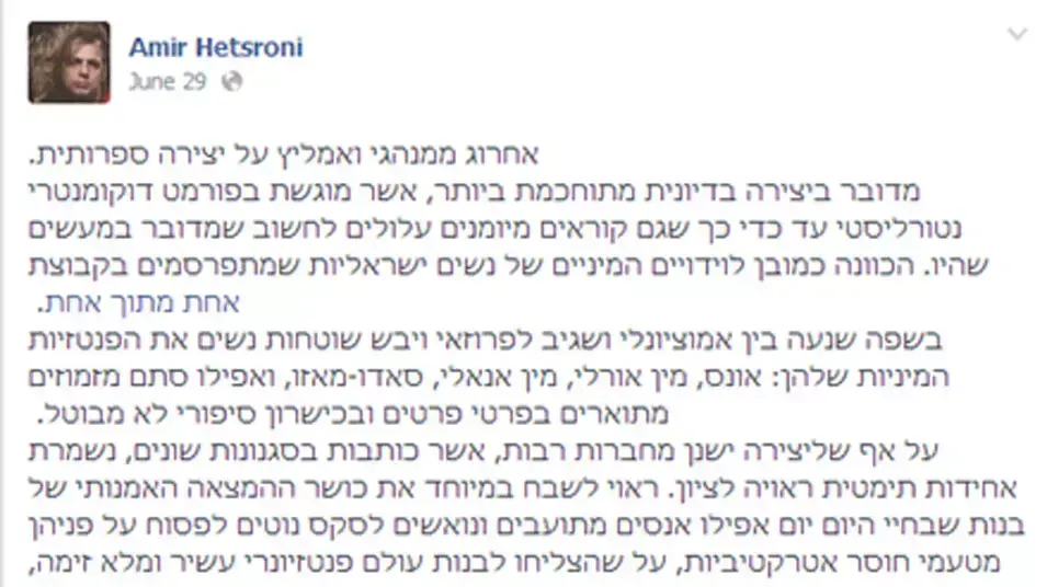 הסטטוס שפרסם פרופ' אמיר חצרוני המלמד באוניברסיטת אריאל שבשומרון בעמוד הפייסבוק אחת מתוך אחת. יולי 2013 הסטטוס שפרסם פרופ' אמיר חצרוני המלמד באוניברסיטת אריאל שבשומרון בעמוד הפייסבוק אחת מתוך אחת. יולי 2013
