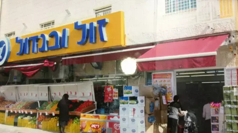 סניף "זול ובגדול" בבית שמש, אוגוסט 2013