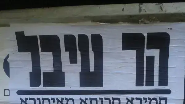 פשקווילים בירושלים. אוגוסט 2013 פשקווילים בירושלים. אוגוסט 2013