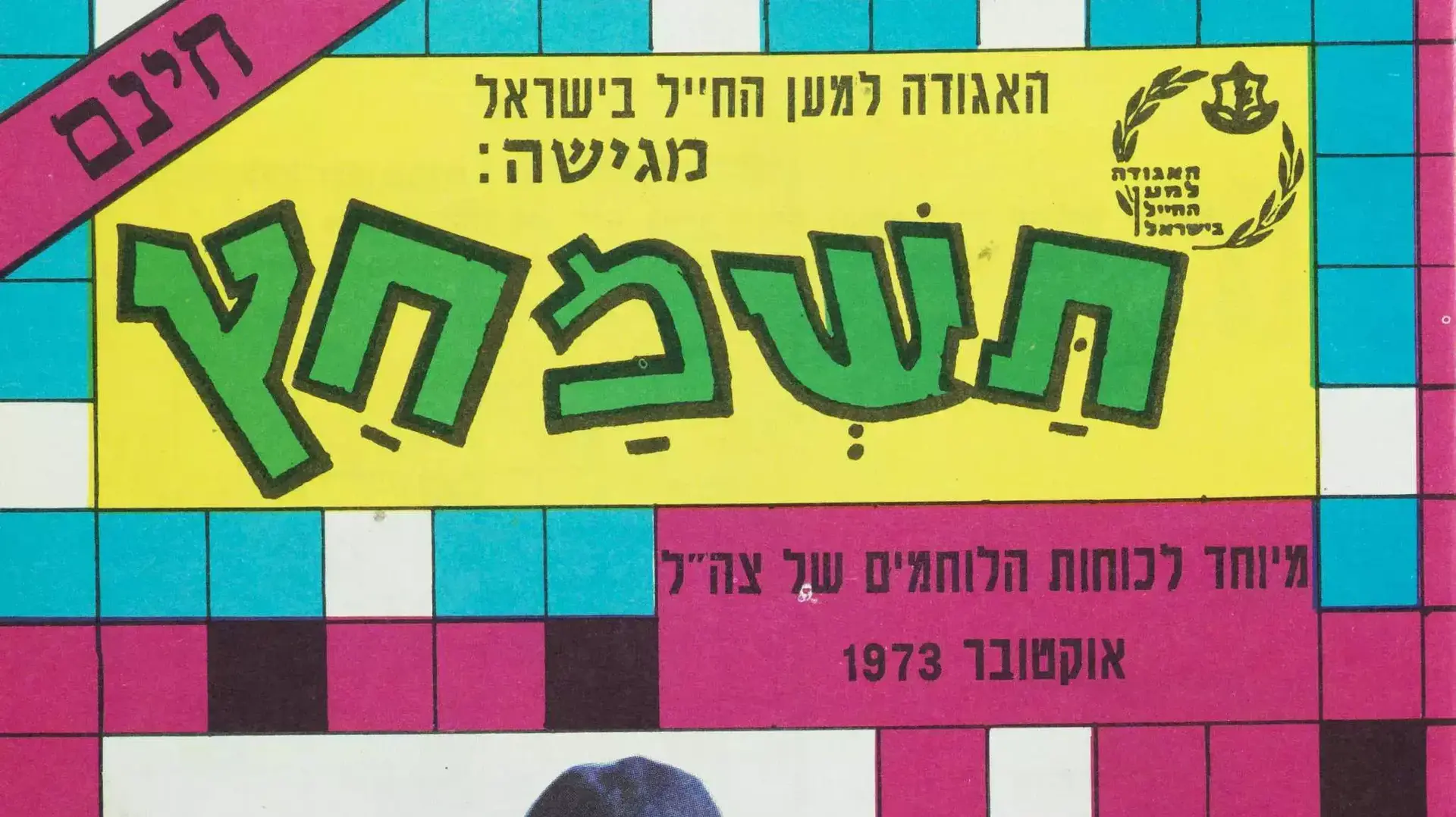 קטעי עיתונות, גלויות וכרזות מימי מלחמת יום כיפור לציון 40 שנה למלחמה