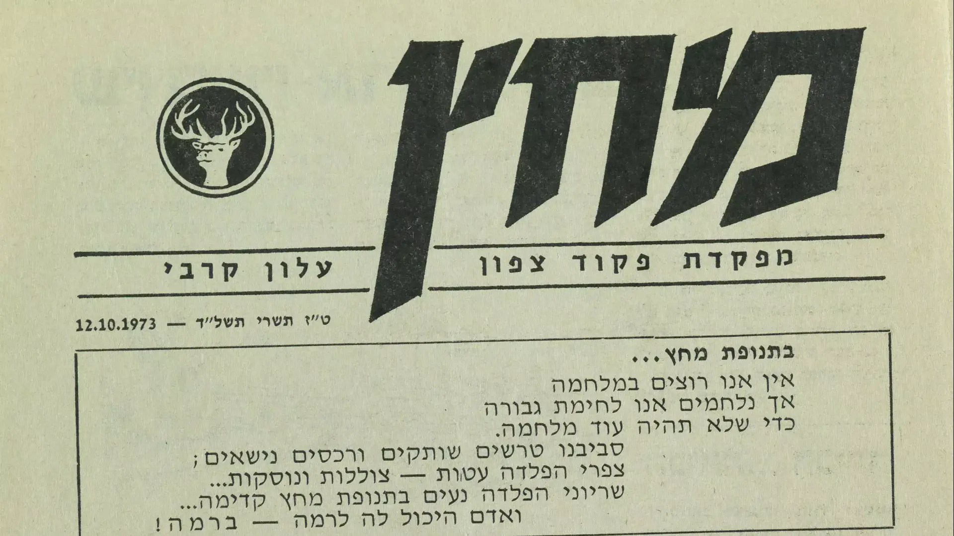 קטעי עיתונות, גלויות וכרזות מימי מלחמת יום כיפור לציון 40 שנה למלחמה