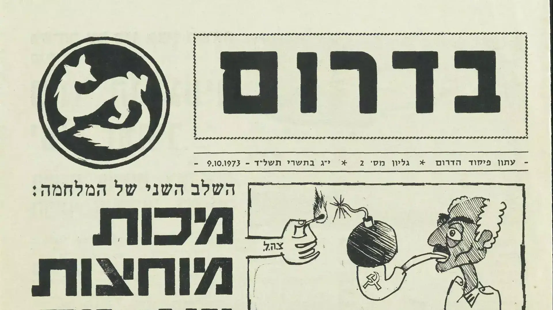 קטעי עיתונות, גלויות וכרזות מימי מלחמת יום כיפור לציון 40 שנה למלחמה
