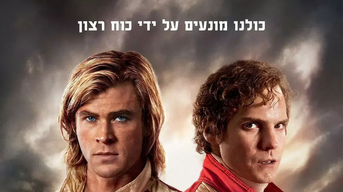 פוסטר הסרט RUSH פוסטר הסרט RUSH