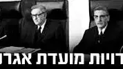 40 שנה  העדויות מועדת אגרנט נחשפות