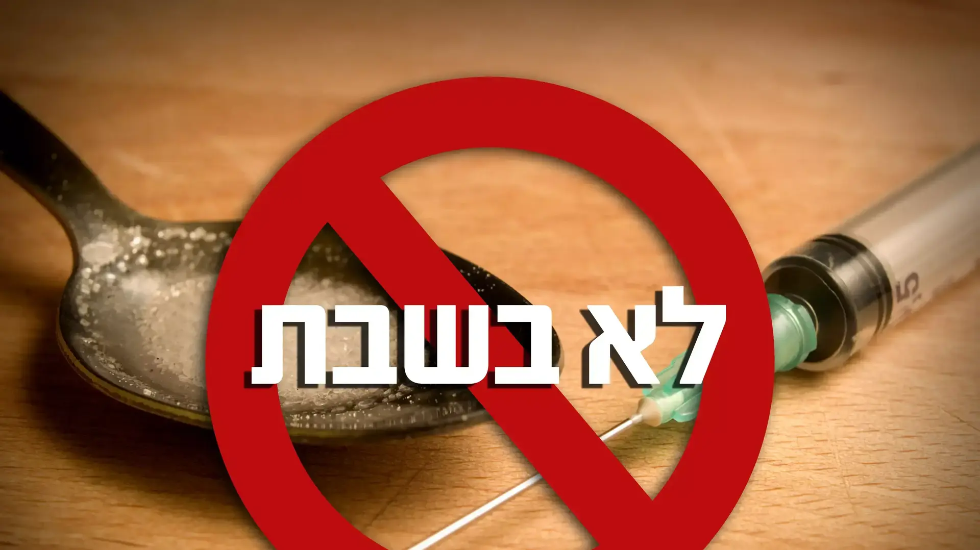 סוחרי סמים סירבו למכור בשבת