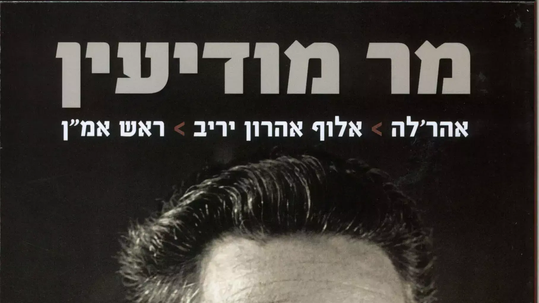 כריכת הספר "מר מודיעין", ספרו של עמוס גלבוע על אהרון יריב כריכת הספר "מר מודיעין", ספרו של עמוס גלבוע על אהרון יריב