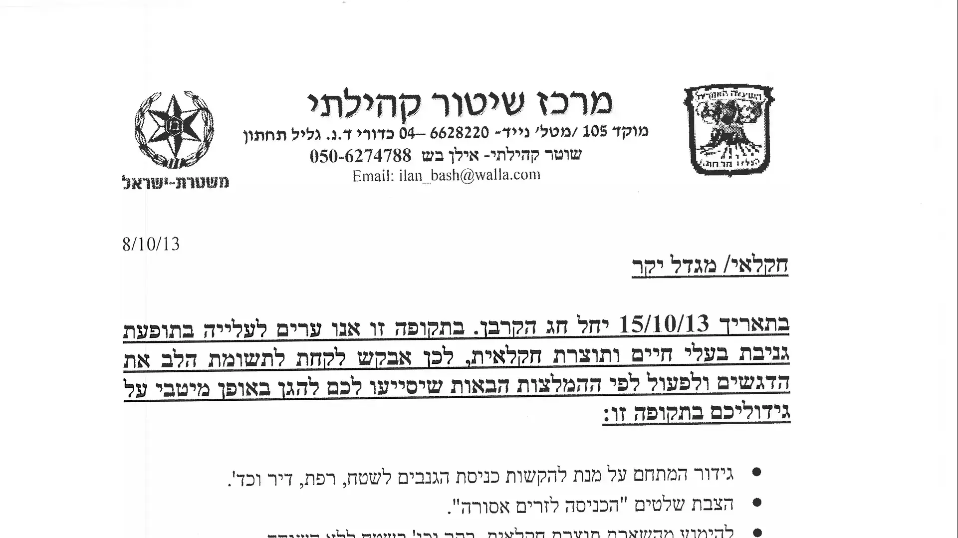 מכתב אזהרה שקיבלו חקלאים בצפון לקראת חג הקורבן המוסלמי מכתב אזהרה שקיבלו חקלאים בצפון לקראת חג הקורבן המוסלמי