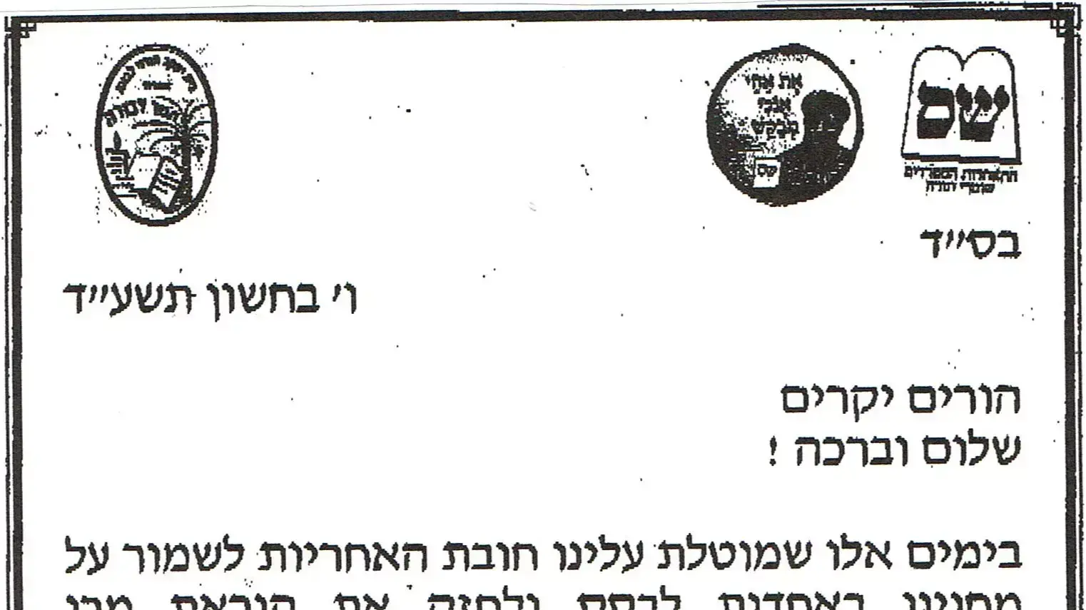 פלאייר של ש"ס שחולק בבית הספר "תומר דבורה" באשדוד לצורך תעמולת בחירות בניגוד לחוק ולהוראת משרד החינוך פלאייר של ש"ס שחולק בבית הספר "תומר דבורה" באשדוד לצורך תעמולת בחירות בניגוד לחוק ולהוראת משרד החינוך