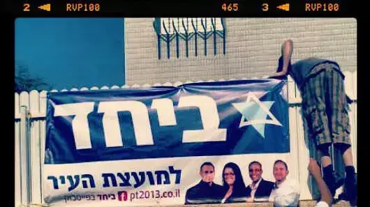 סיעת "ביחד" שהתמודדה בבחירות למועצת העיר פתח תקווה