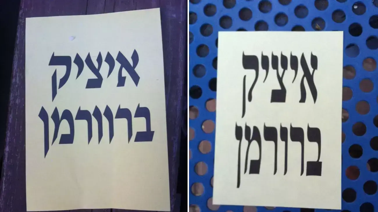 הפתק המזויף והפתק תקין של איציק ברורמן המועמד בבחירות המקומיות בפתח תקווה