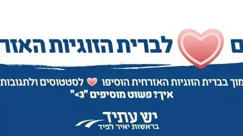 מפלגת יש עתיד למען ברית הזוגיות מפלגת יש עתיד למען ברית הזוגיות