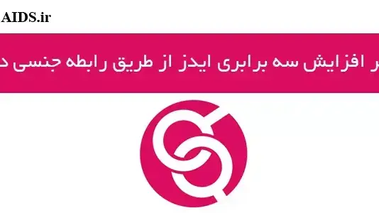 אתר Aids.ir, של "המרכז הלאומי למניעת האיידס" באירן אתר Aids.ir, של "המרכז הלאומי למניעת האיידס" באירן
