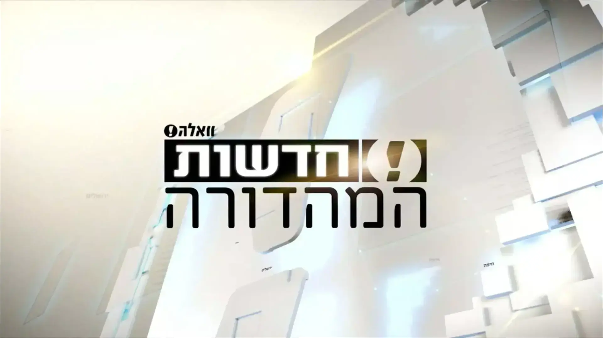 מהדורה, דצמבר  2013