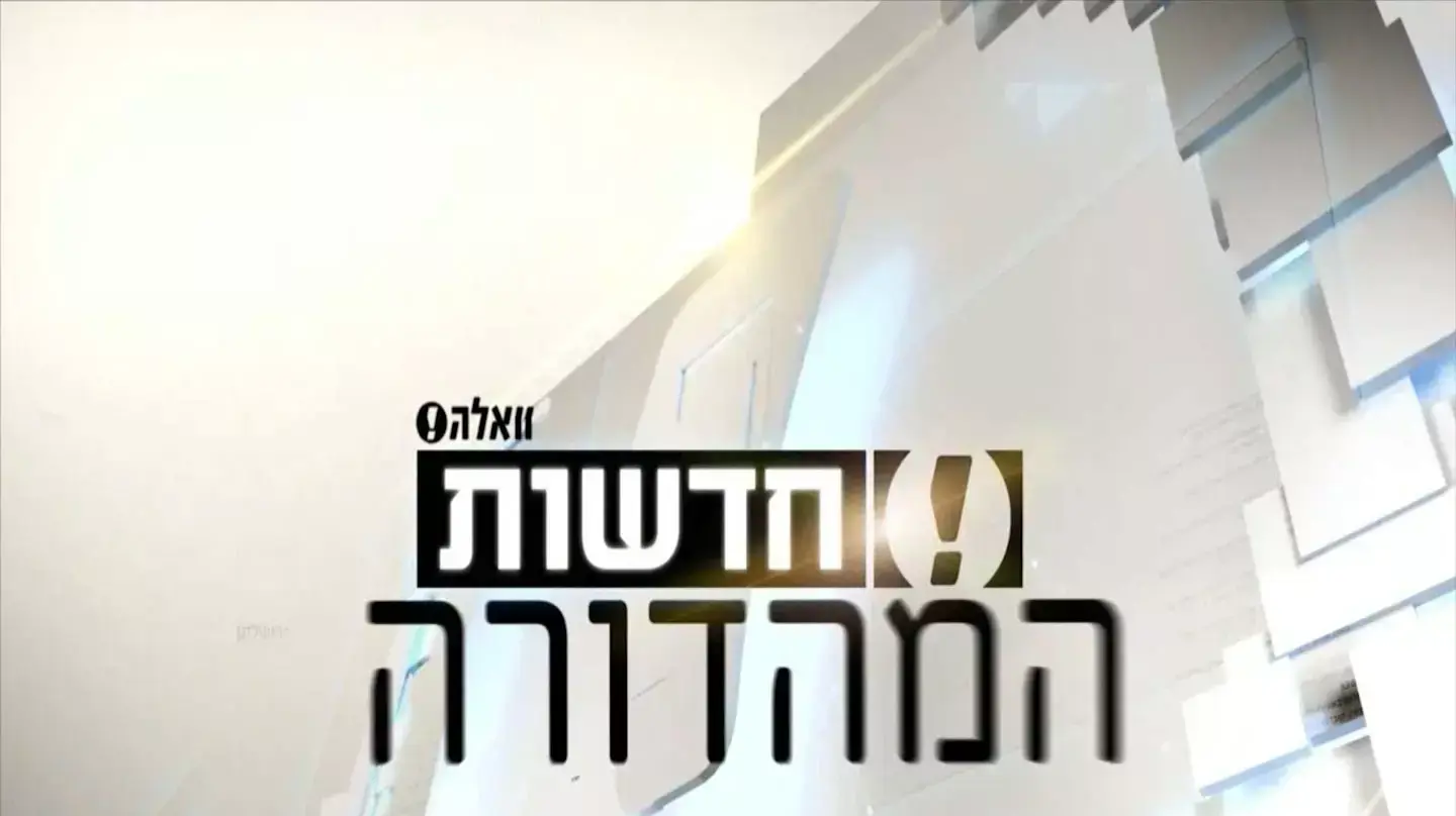 המהדורה