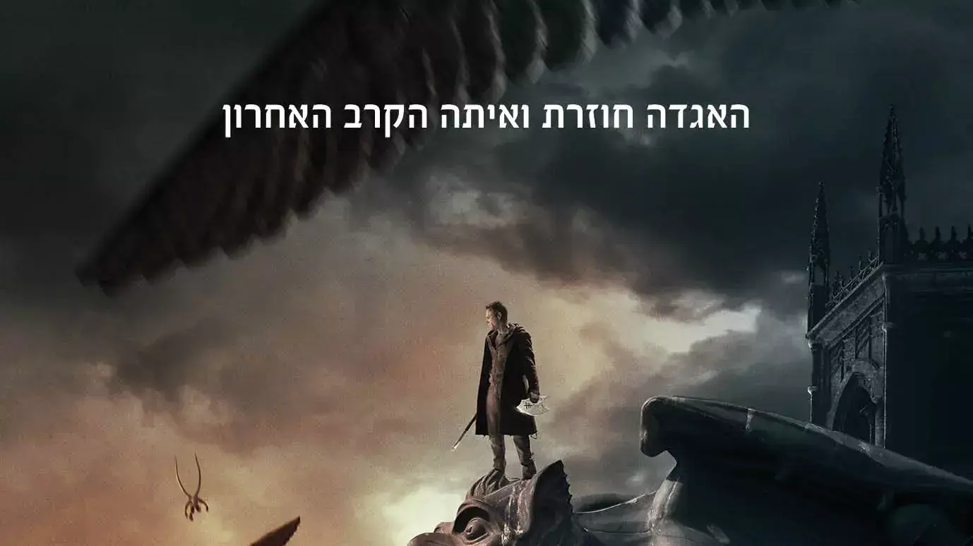 פוסטר הסרט אני, פרנקנשטיין פוסטר הסרט אני, פרנקנשטיין