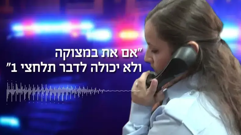 תיעוד בלעדי של שיחה מצילת חיים למוקד 100