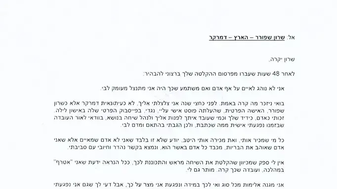 מכתב ששיגר רני רהב לשרון פורר כתבת דה מרקר. ינואר 2013 מכתב ששיגר רני רהב לשרון פורר כתבת דה מרקר. ינואר 2013
