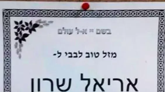 "מזל טוב לבבי לאריאל שרון, לרגל פטירתו",-בישיבה "תורת החיים" שפונתה בתוכנית ההתנתקות שמחו במותו של אריאל שרון, ינואר 2014 "מזל טוב לבבי לאריאל שרון, לרגל פטירתו",-בישיבה "תורת החיים" שפונתה בתוכנית ההתנתקות שמחו במותו של אריאל שרון, ינואר 2014