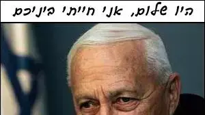 ממים בפייסבוק על פטירתו של אריאל שרון ממים בפייסבוק על פטירתו של אריאל שרון