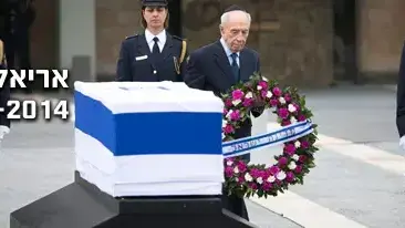הנשיא שמעון פרס  מניח זר על ארונו של אריאל שרון המוצב במשכן הכנסת, ינואר 2014