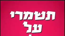 נושא: קמפיין לעידוד המודעות לסם האונס, ינואר 2014 נושא: קמפיין לעידוד המודעות לסם האונס, ינואר 2014