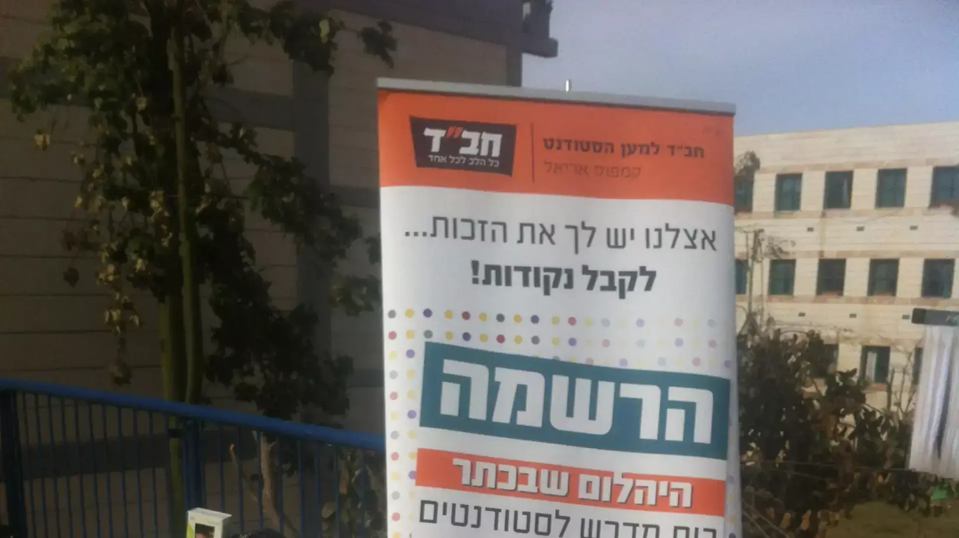 תעמולה יהודית באוניברסיטת אריאל תעמולה יהודית באוניברסיטת אריאל