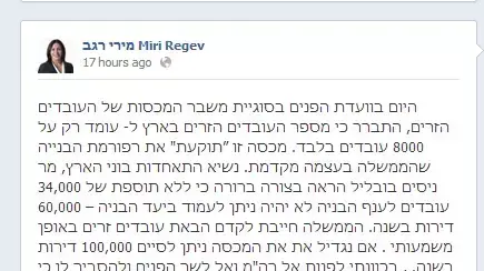 ח"כ מירי רגב בפוסט בפייסבוק בסוגיית מכסת העובדים הזרים, ינואר 2014 ח"כ מירי רגב בפוסט בפייסבוק בסוגיית מכסת העובדים הזרים, ינואר 2014