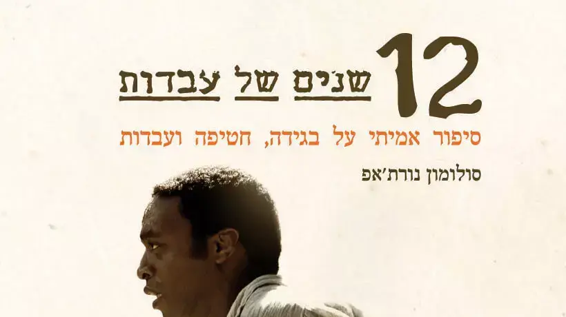 12 שנים של עבדות - הספר 12 שנים של עבדות - הספר