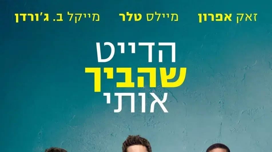 פוסטר הסרט הדייט שהביך אותי