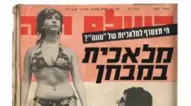 שער השבועון העולם הזה שער השבועון העולם הזה