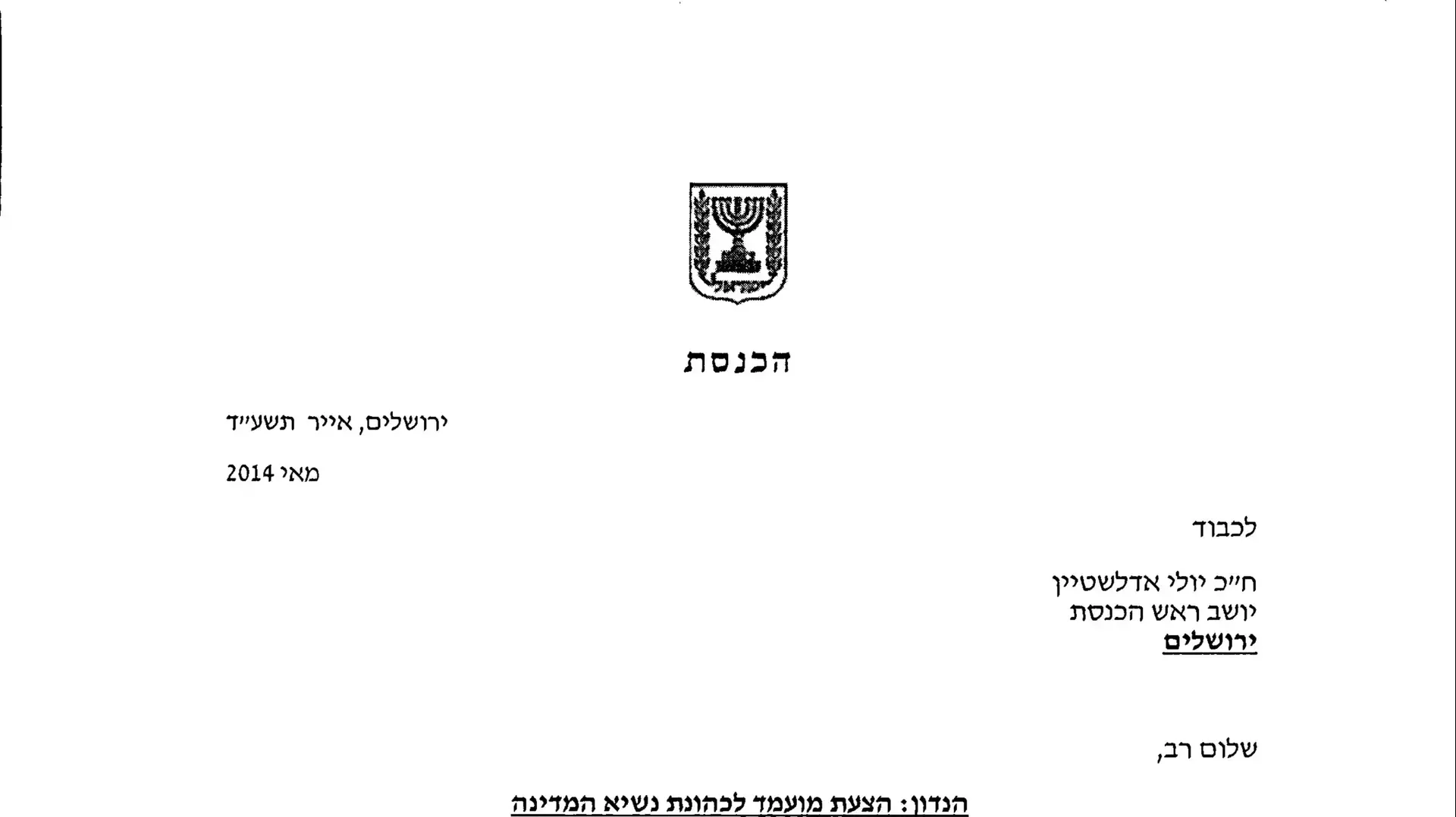 מכתב התמיכה של השר אורי אריאל בראובן ריבלין לנשיאות המדינה מכתב התמיכה של השר אורי אריאל בראובן ריבלין לנשיאות המדינה