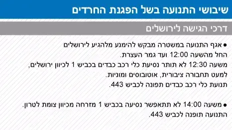 שיבושי התנועה בשל הפגנת החרדים שיבושי התנועה בשל הפגנת החרדים