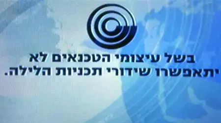 שקופית עיצומים, ערוץ 1 שקופית עיצומים, ערוץ 1