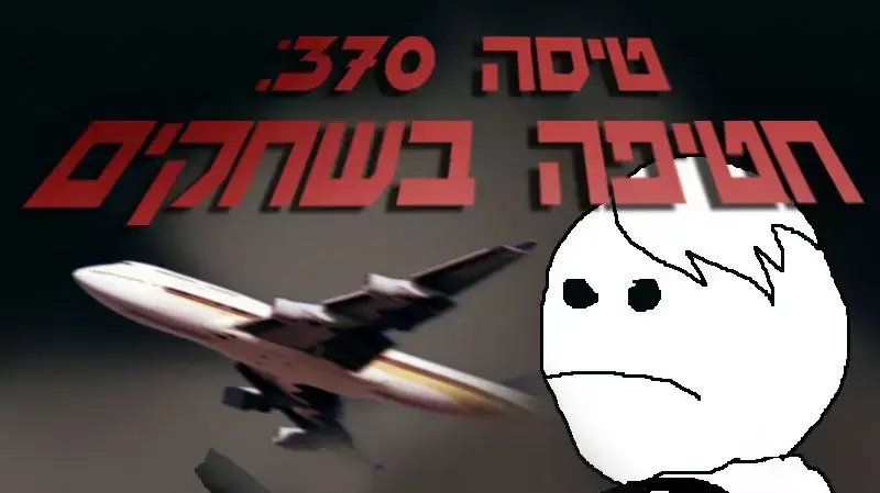 טיסה 370 אילוסטרציה תרבות טיסה 370 אילוסטרציה תרבות