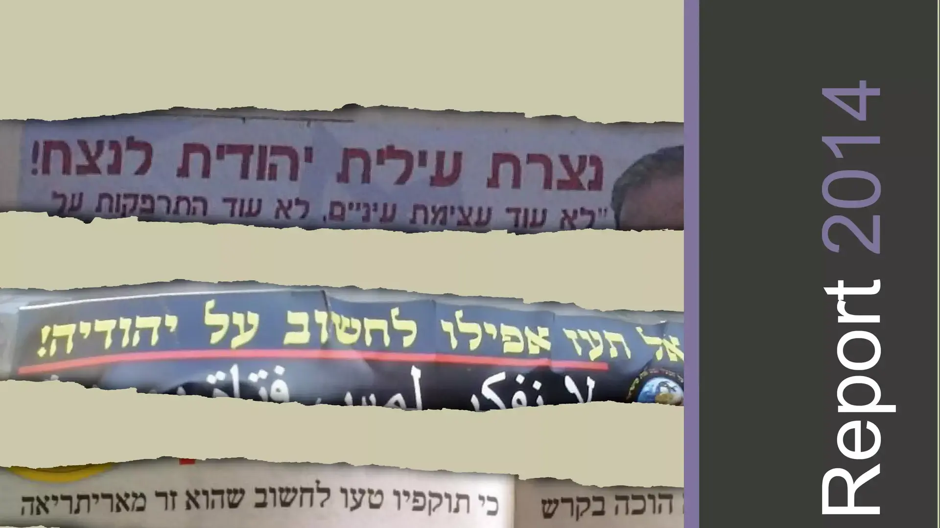 שער דו"ח הגזענות לשנת 2014 שהוגש לכנסת שער דו"ח הגזענות לשנת 2014 שהוגש לכנסת