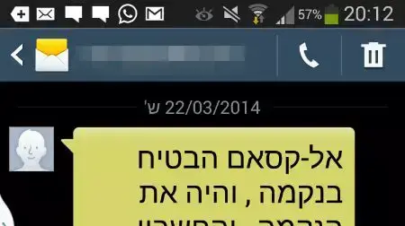 חמאס שלח לישראלים מסרונים מאיימים חמאס שלח לישראלים מסרונים מאיימים