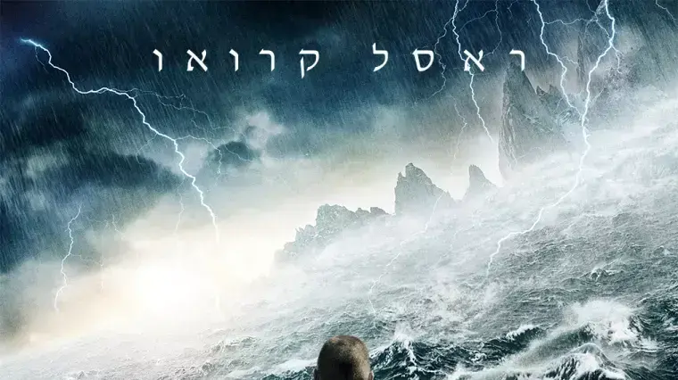 פוסטר המבול