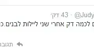 ג'ודי שלום ניר מוזס מצייצת בטוויטר לאחר שפורסם בתקשורת שקיים חשד שבעלה הטריד מינית בעבר קולגות שלו, 24.3.14 ג'ודי שלום ניר מוזס מצייצת בטוויטר לאחר שפורסם בתקשורת שקיים חשד שבעלה הטריד מינית בעבר קולגות שלו, 24.3.14