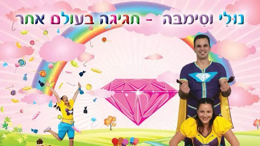 נולי וסימבה חגיגות יום הולדת נולי וסימבה חגיגות יום הולדת