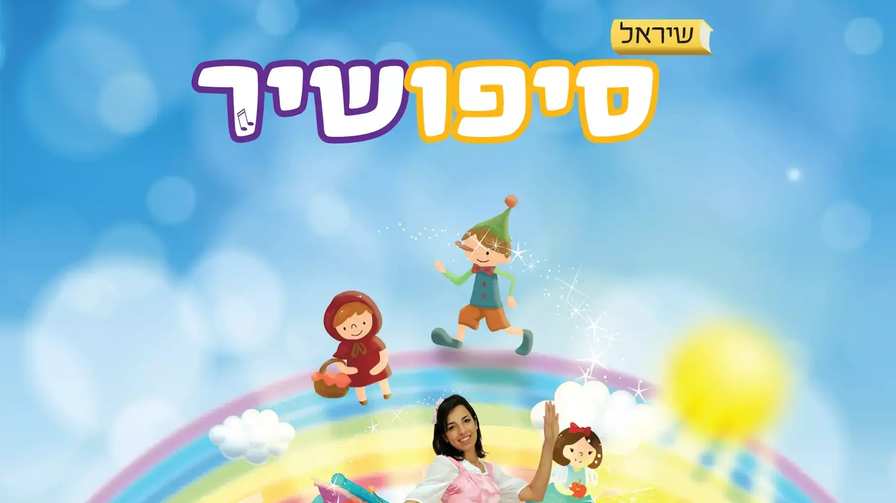 סיפור שיר חגיגות יום הולדת סיפור שיר חגיגות יום הולדת