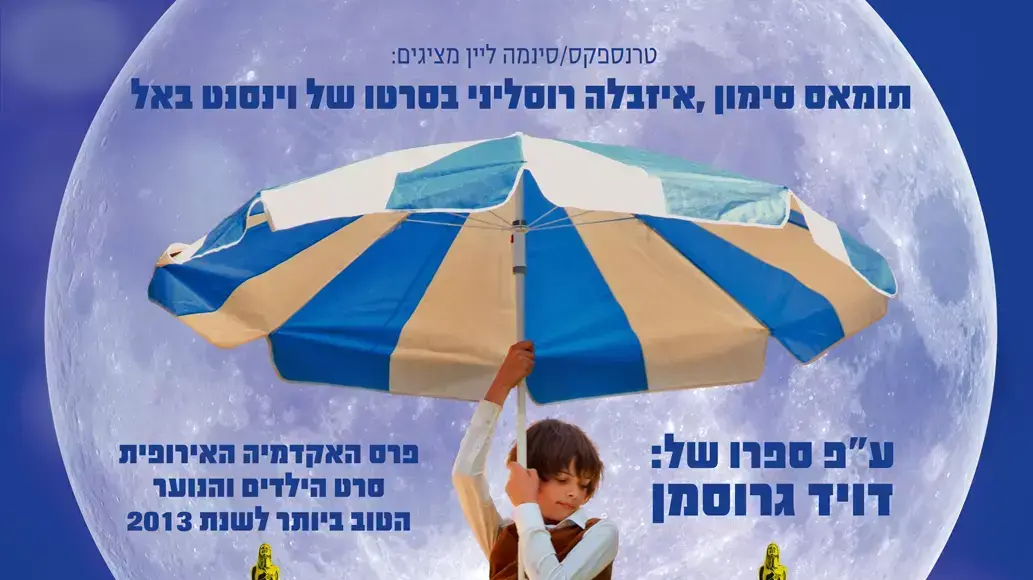 הסרט "יש ילדים זיגזג" הסרט "יש ילדים זיגזג"