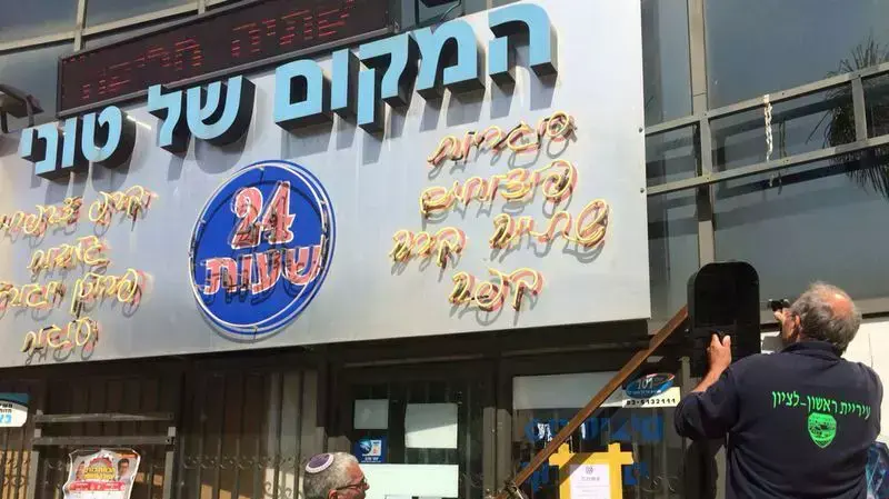 בית העסק של טוני ברגיג בראשון לציון לאחר צו הסגירה