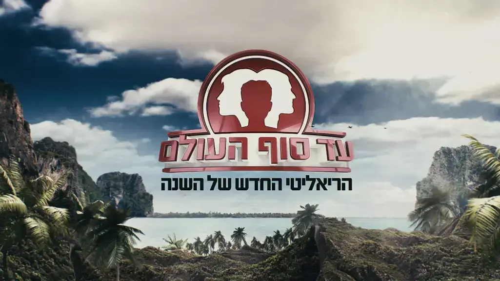 עד סוף העולם עד סוף העולם